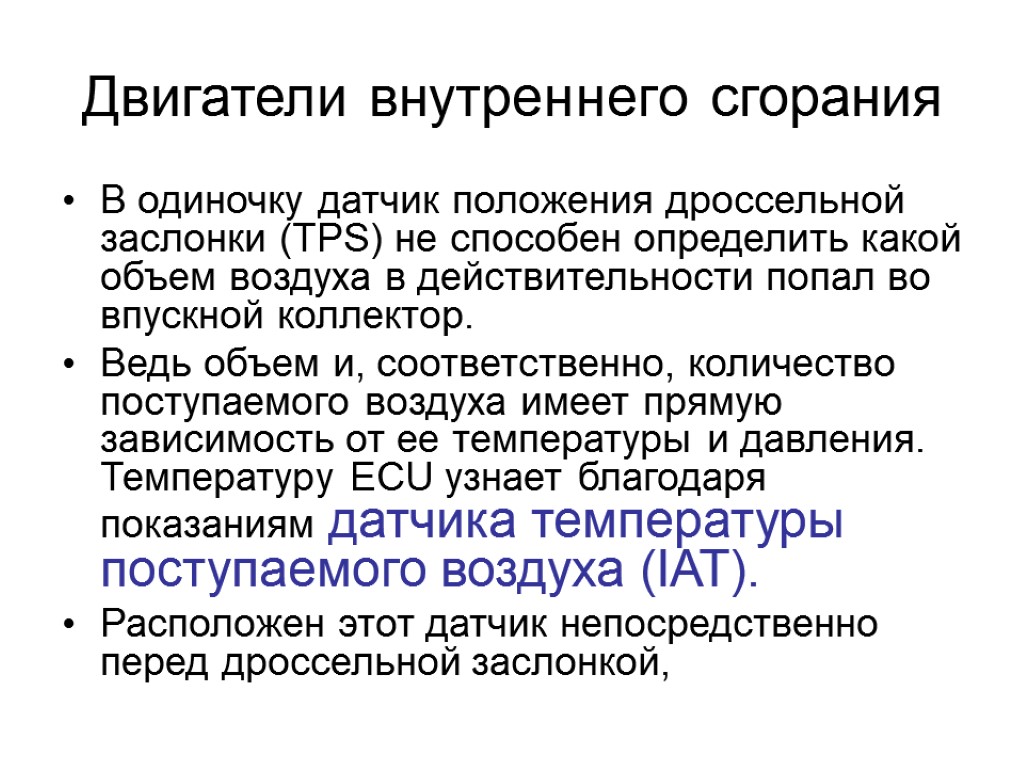 Двигатели внутреннего сгорания В одиночку датчик положения дроссельной заслонки (TPS) не способен определить какой